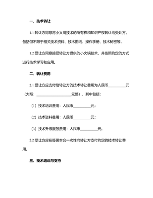 2024年度小火鍋技術(shù)轉(zhuǎn)讓與推廣合同