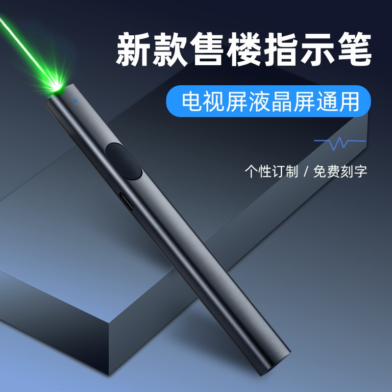 定制紅綠光售樓激光筆 大功率遠(yuǎn)射教鞭，專為L(zhǎng)CD液晶屏幕與電商應(yīng)用打造